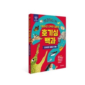 브리태니커 호기심 백과: 신비로운 동물과 인체