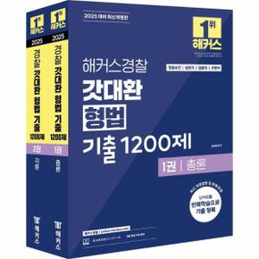 2025 해커스경찰 갓대환 형법 기출 1200제 세트 (전2권 )