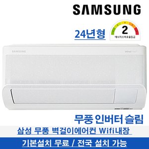 삼성 무풍 벽걸이에어컨 슬림 24년형 AR07D9150HZS 인버터 무료배송 기본설치포함 전국가능