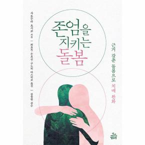 존엄을 지키는 돌봄 : 근거 갖춘 돌봄으로 치매 완화