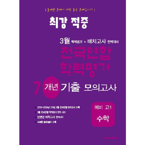 최강적중 3월 학력평가+배치고사 완벽대비 전국연합 학력평가 7개년 기출 모의고사 예비 고1 수학