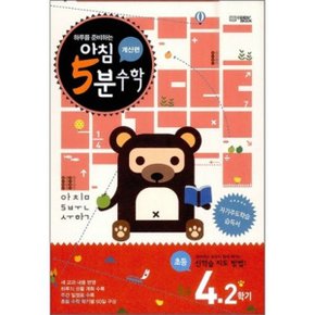 아침 5분 수학 계산편 초등 4학년 2학기 (2025년용)