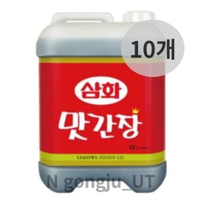 삼화 대용량 단체 급식 식당 업소용 맛간장 13L 10개