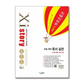 2025 수능대비 Xistory 자이스토리 수능 국어 독서 실전  2024년 _P356335940