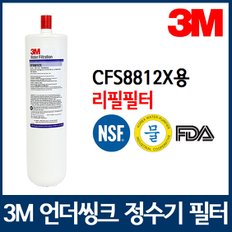 3M 정수기필터 CFS-8812X 리필필터 업소용/음용수용