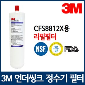 3M 정수기필터 CFS-8812X 리필필터 업소용/음용수용