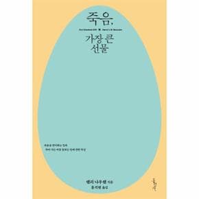 죽음  가장 큰 선물  개정판    믿음의 글들 159