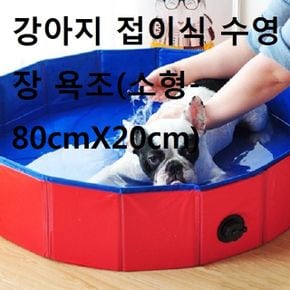 강아지 묙욕용 접이식 수영장 욕조 소형80cmX20cm