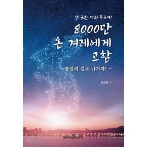 8000만 온 겨레에게 고함