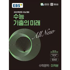 EBS 수능 기출의 미래 고등 수학영역 미적분 (2024) - 2025 수능대비 기출문제집