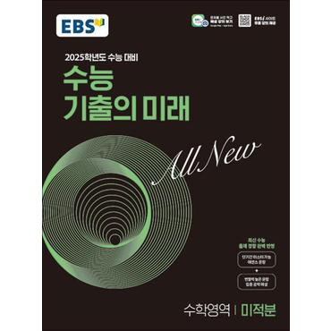 제이북스 EBS 수능 기출의 미래 고등 수학영역 미적분 (2024) - 2025 수능대비 기출문제집