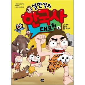 설민석의 한국사 대모험 4 권 만화 책 : 선사시대 편 - 본격 부마 결정전 온달 대 공갈