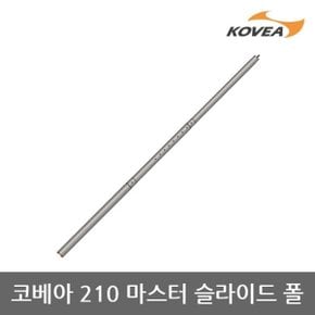 TE 코베아 210 마스터 슬라이드 폴 KECT9AP-03