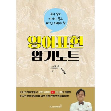 밀크북 묻지 말고, 따지지 말고, 무조건 외워야 할 영어표현 암기노트