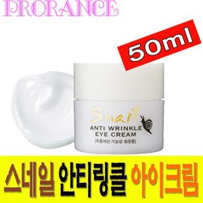 스네일 안티링클 아이크림 50ml