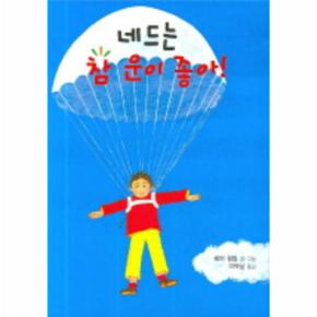 네드는 참 운이 좋아
