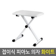 접이식 피아노 의자 화이트/다용도 보조의자 접이식 스툴 캠핑의자 낚시의자 3단높이조절 가죽시트 스틸소재 미끄럼방지