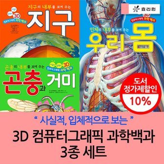 효리원 3D 컴퓨터그래픽 과학백과 우리몸+지구+곤충 3종세트