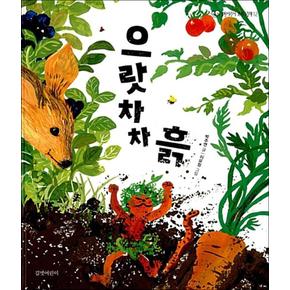 으랏차차 흙 (길벗어린이 과학그림책 12) (양장)