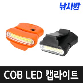 낚시방 COB LED 캡 라이트/모자 후레쉬/SB-005/헤드랜턴