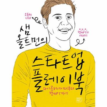  샘 올트먼의 스타트업 플레이북 : 와이콤비네이터부터 챗GPT까지 (양장)