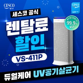 렌탈 UV 파워 공기청정기 듀얼케어 실버 VS-411P 방문형 5년약정 월44900