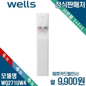 [렌탈] 웰스 미네랄 냉온정수기 소형 스탠드 WQ271UWA 월22900원 5년약정