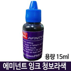 샤이니 에미넌트잉크 청보라색 용량15ml 리필용