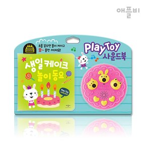 Play Toy 사운드북 - 생일케이크 놀이동요/ 유아선물 생일선물