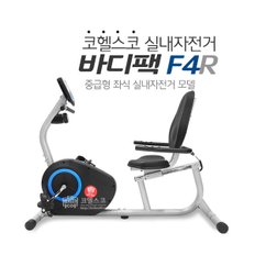 코헬스코 바디팩F-4R 좌식자전거