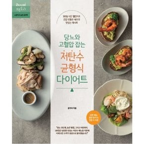 당뇨와 고혈압 잡는 저탄수 균형식 다이어트 : 180일 식단 챌린지로 건강 되찾은 셰프의 맛있는 레시피