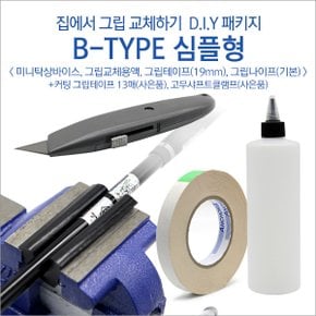 그립교체용품 D.I.Y (B-TYPE 심플형)패키지/그립테이프 솔벤트 그립나이프 솔벤트