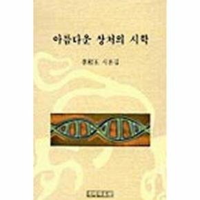 아름다운 상처의 시학