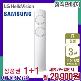 삼성 Q9000 AF17B6474TZS 17평 스탠드 에어컨 월42900원 5년약정