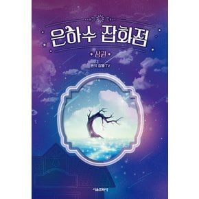 서울문화사 은하수 잡화점 상권