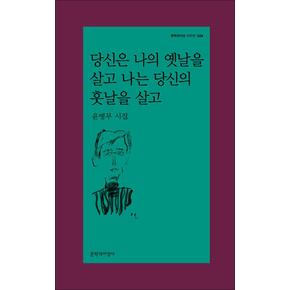 당신은 나의 옛날을 살고 나는 당신의 훗날을 살고 (문학과지성 시인선 529)