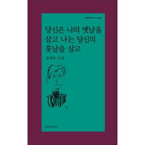 제이북스 당신은 나의 옛날을 살고 나는 당신의 훗날을 살고 (문학과지성 시인선 529)