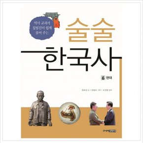 술술 한국사. 6: 현대 : 역사 교과서 집필진이 쉽게 풀어 주는