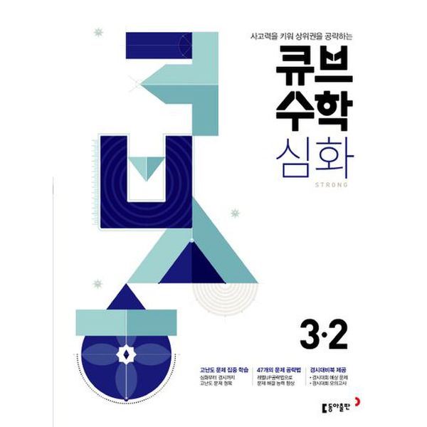 큐브수학 심화 초등 수학 3-2(2024)