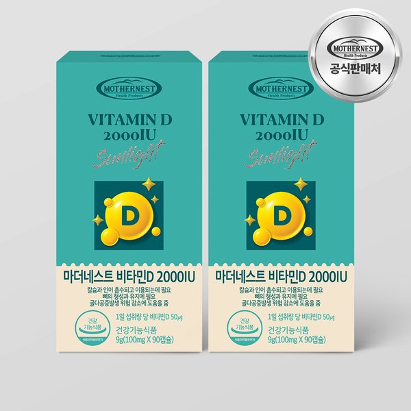 비타민D 2000IU 90캡슐 2박스 (6개월분) 초소형 캡슐