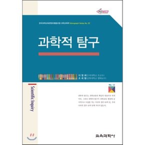 과학적 탐구