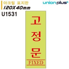 유니온 표지판(아크릴)고정문(형광)(120x40mm)(U1531)_WFFRXT8