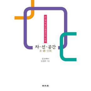 차선공간(한일차실 건축공간의 미학)