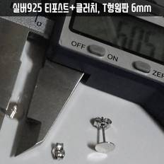 실버925은귀걸이부자재 침귀걸이부속재료 백금색도금 T형원판6mm 티포스트클러치 1세트