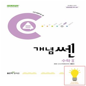 신사고 개념 쎈 고등 수학 2 (2024)