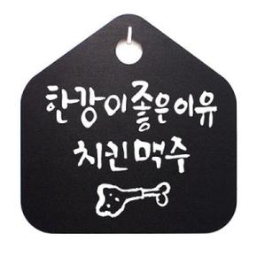 아트박스/뭉키데코 캘리안내판_055_한강이 좋은 이유 치킨 맥주