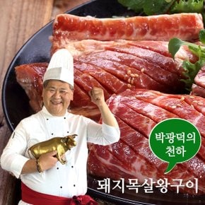 [명절 후 배송] [박광덕의천하] 전통 돼지목살 왕구이 살로만 1.2kg(1팩)