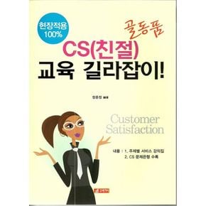 CS 친절 교육 길라잡이