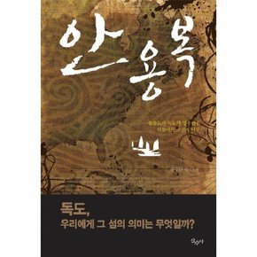 안용복 울릉도와 독도의 영유권을 되찾아온 조선의 어부