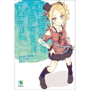 청춘돼지는시스콤아이돌의꿈을꾸지않는다라노벨소설책